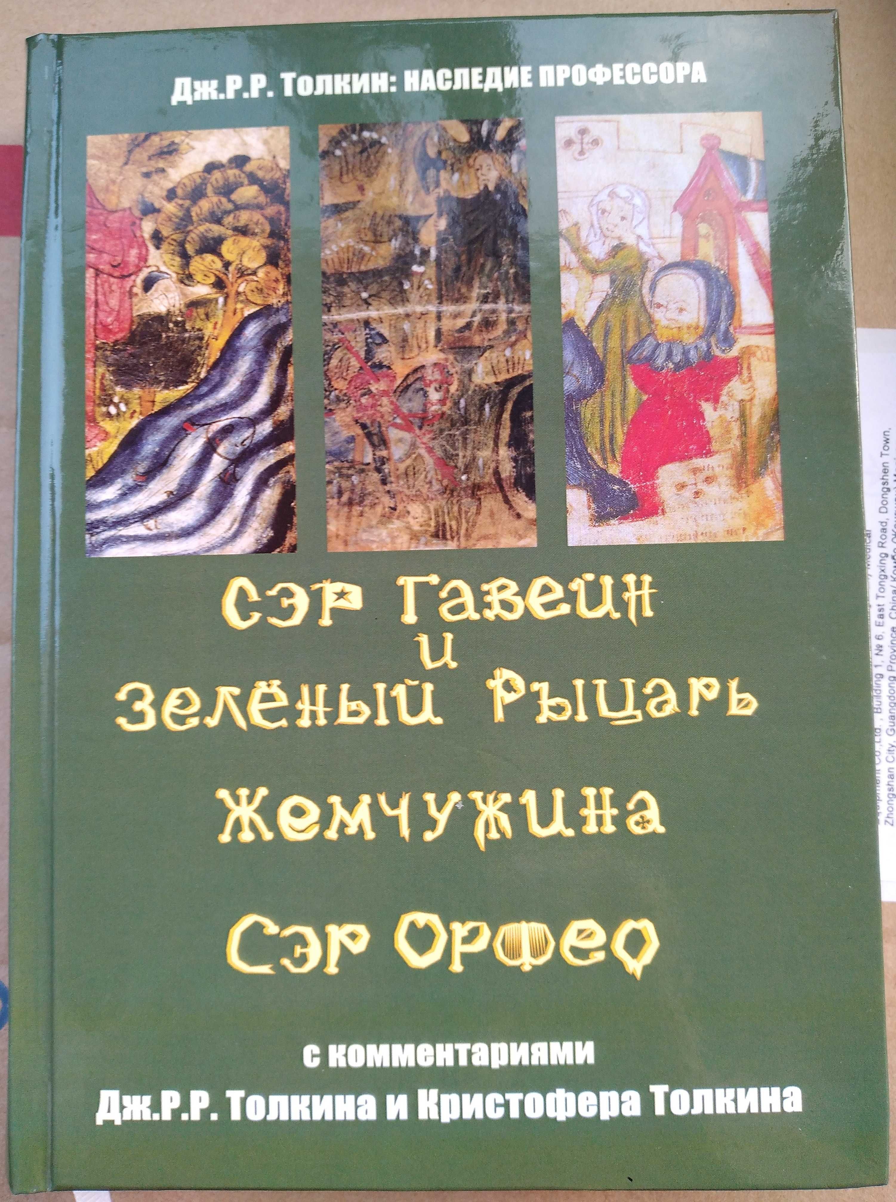 Дж.Р.Р.Толкин. Сэр Гавейн и Зелёный Рыцарь. Жемчужина. Сэр Орфео