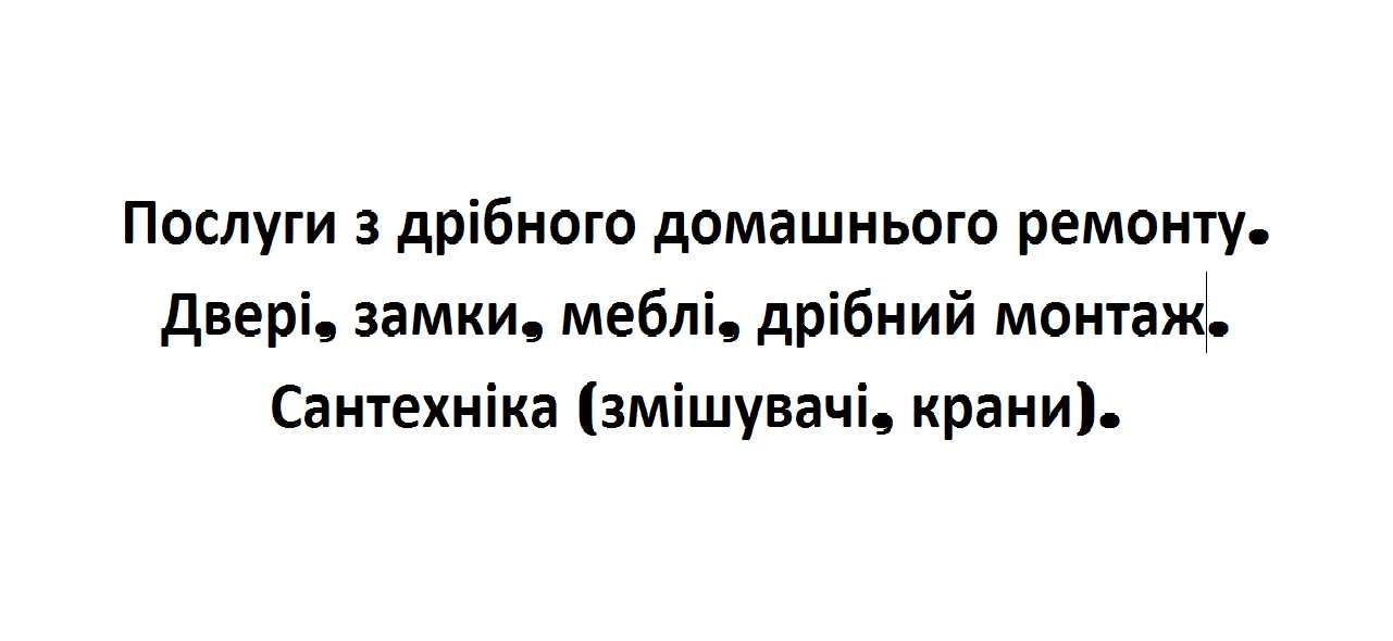 Дрібний домашній ремонт, столяр (замки, меблі), сантехнік (змішувачі)