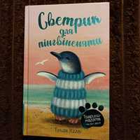 Книга Светрик для пінгвіненяти Тильда Келли Тварини-малята та їхні дру