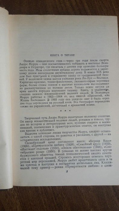 Андре Моруа "Прометей или Жизнь Бальзака" 1980