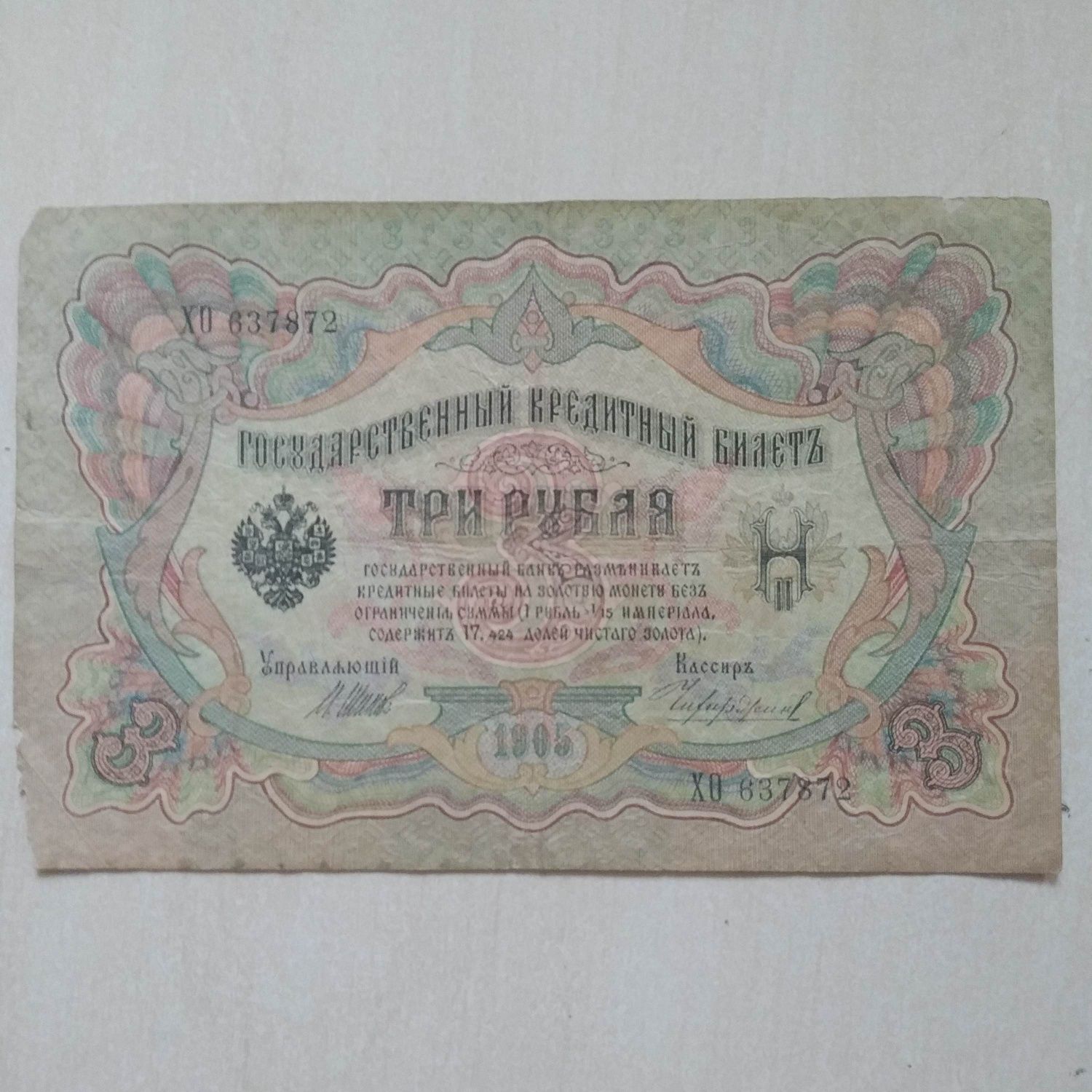 3 (Три) рубля 1905 года