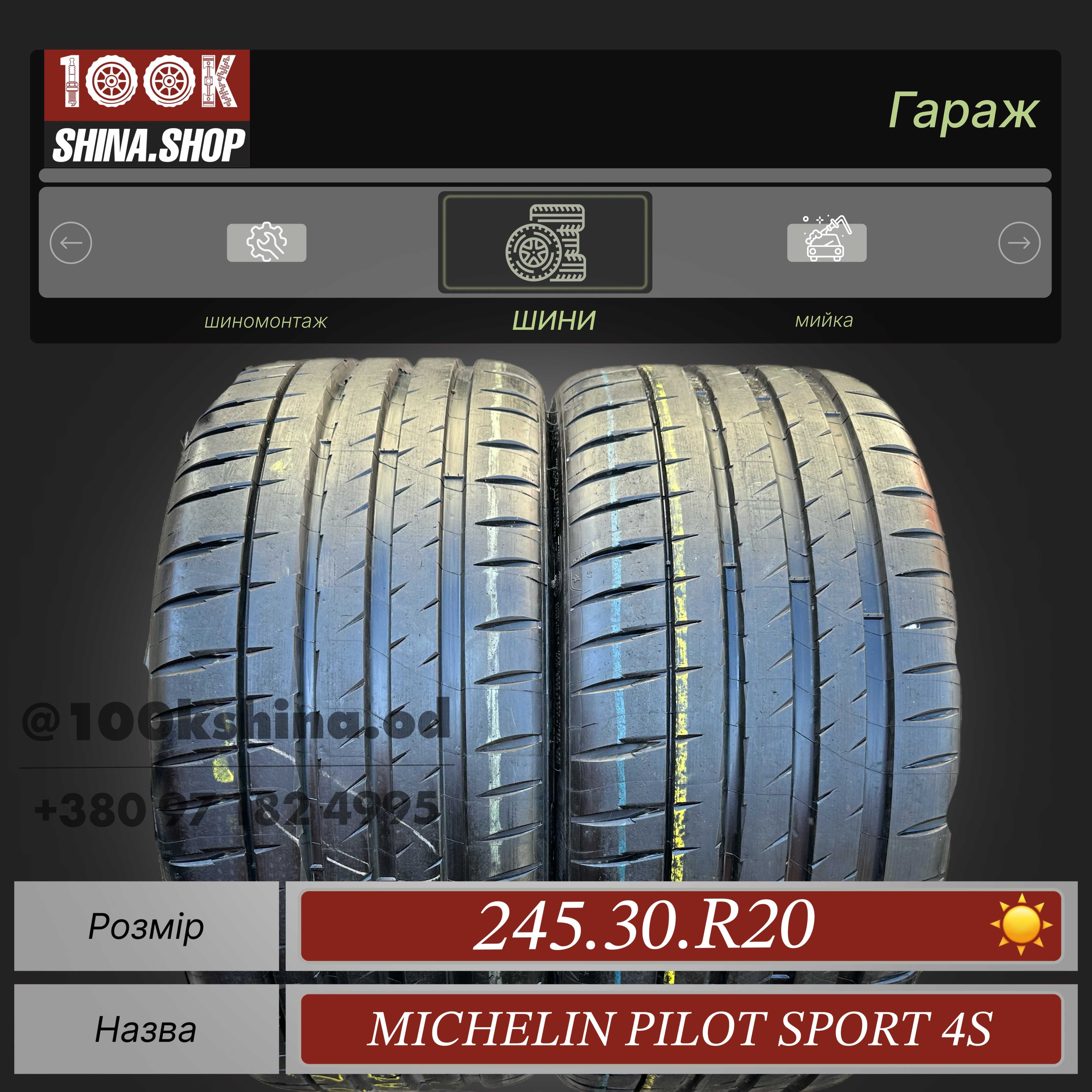 Шины БУ 245 30 R 20 Michelin Pilot Sport 4S