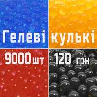 Гелеві кульки (гідрогель, аквагрунт, Орбіз) 9000 шт, 9 мм