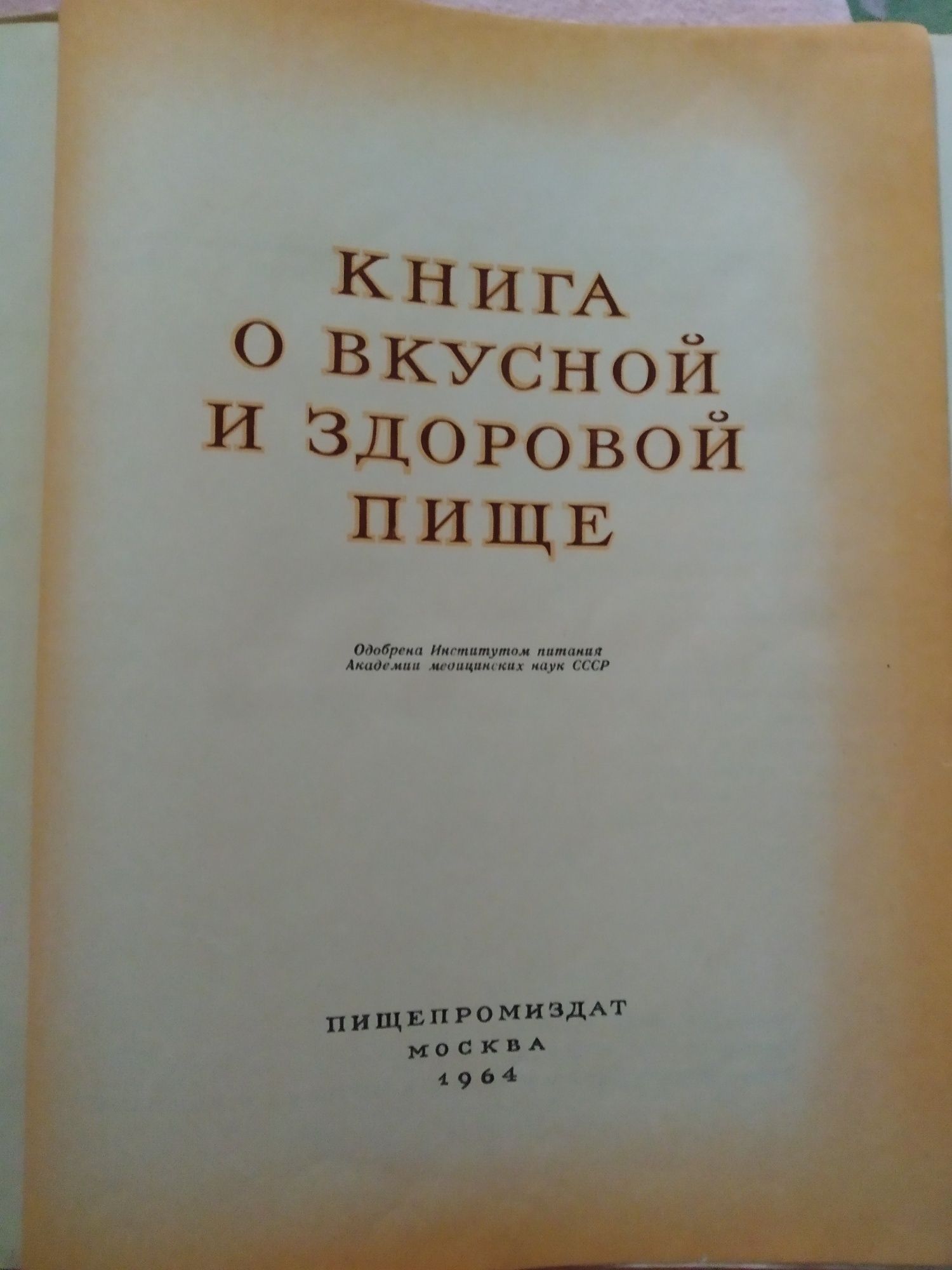 "Книга о вкусной и здоровой пище"