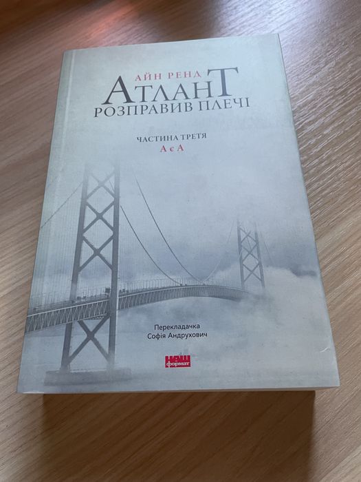 Атлант розправив плечі — Айн Ренд