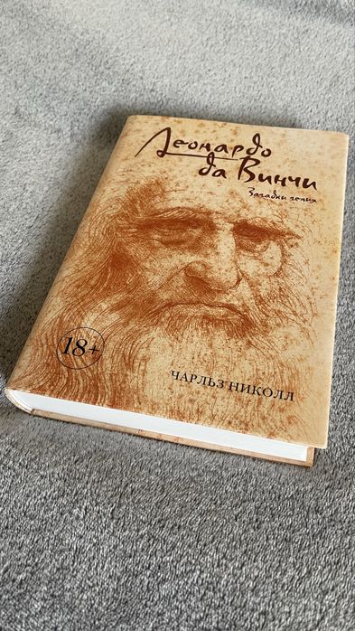 Книга Леонардо да Вінчі. Загадки генія