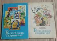 Баранников, Варковицкая. Русский язык в картинках. Школьникам СССР