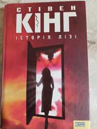 Книги Стивена Кинга "Столкновение миров" и "История Лизи"