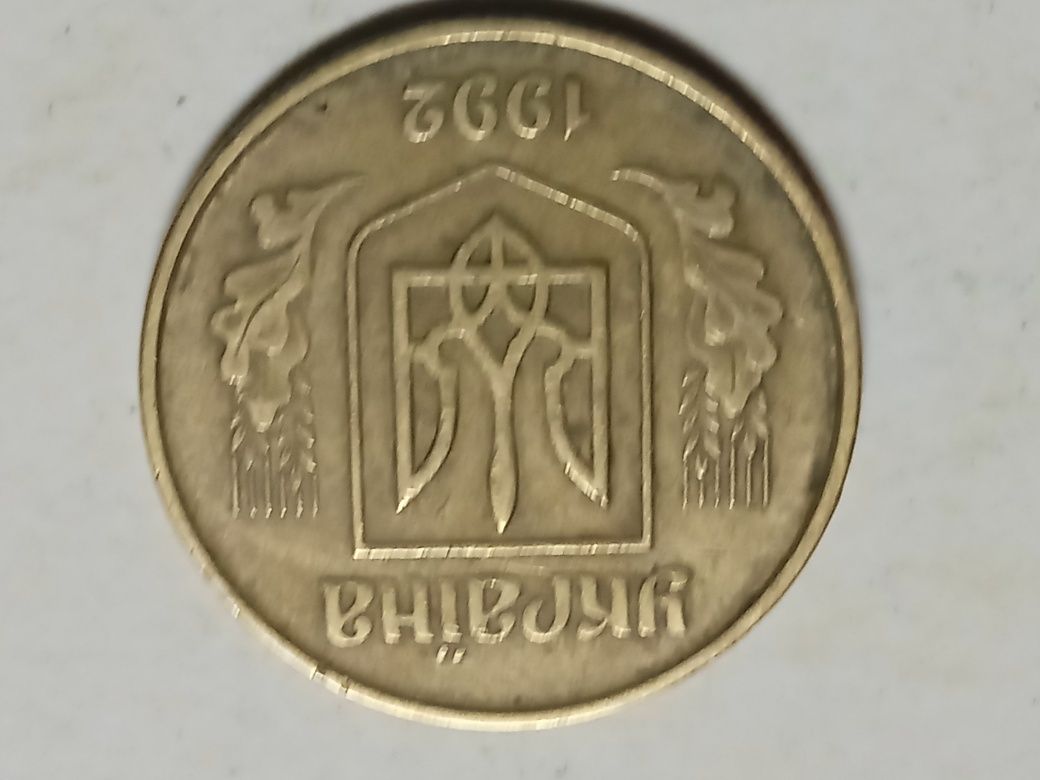 50 копеек 1992г АС(а)к " оливки" - 50гр.