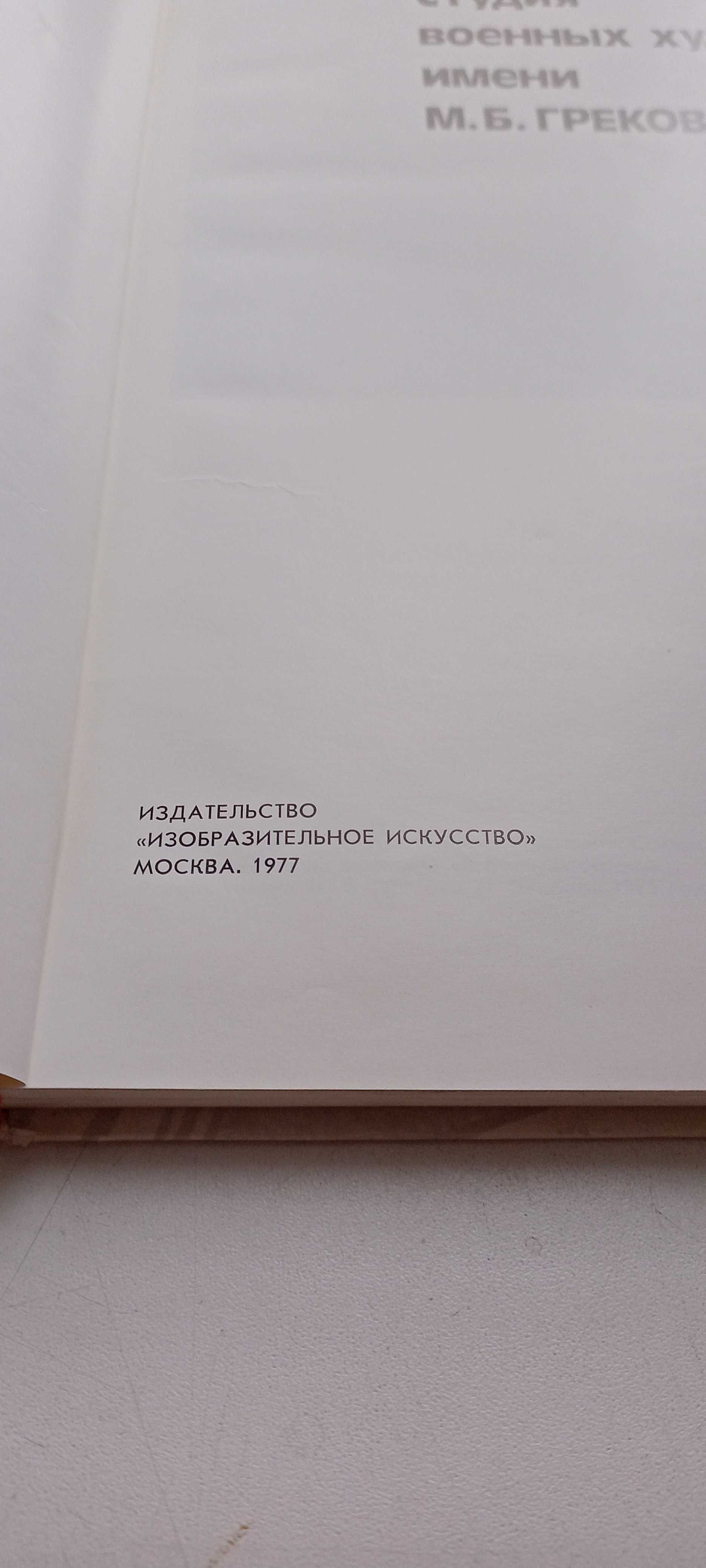 Сражающееся искусство Студия военных художников Грекова / 1977г