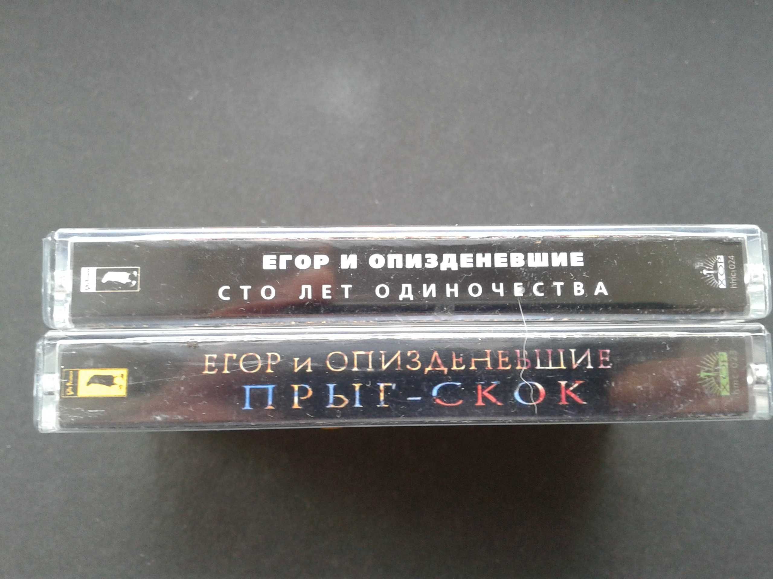 Егор Летов - Прыг-Скок, Сто лет одиночества (2 кассеты)