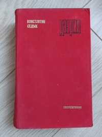 Роман "Даурия", Константин Седых. Издание 1973 года, 895 страниц