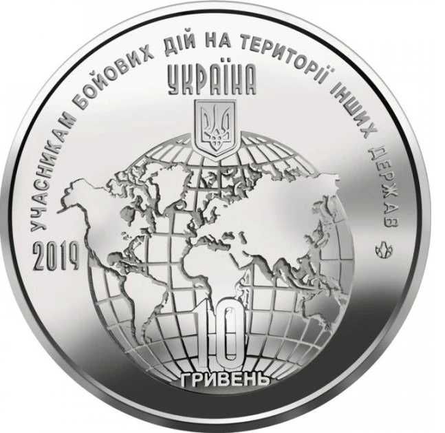 Монета 10 грн Учасникам бойових дій на території інших держав 2019р.