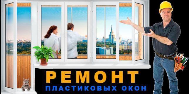 Ремонт окон дверей ролет жалюзи,фурнитура,стеклопакет,резинки,сетки