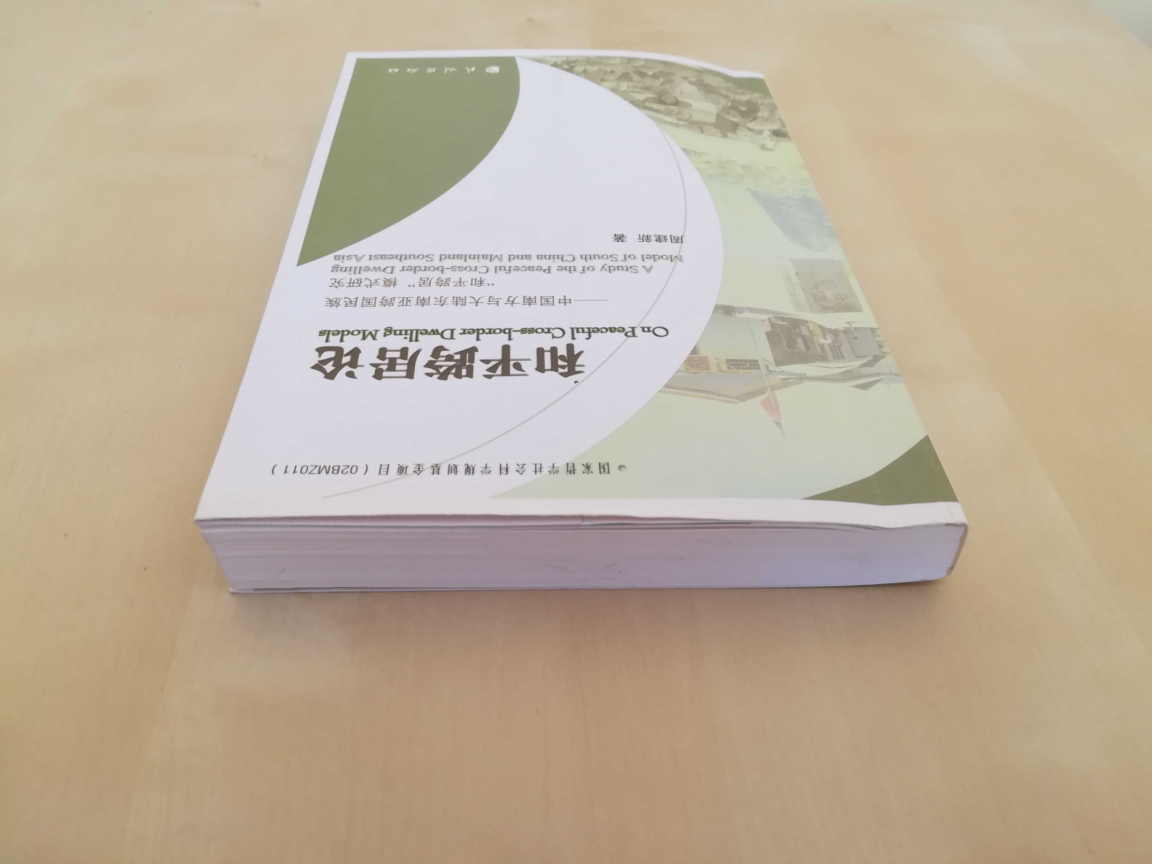 和平跨居论 中国南方与大陆东南亚跨国民族 Transgraniczne grupy etniczne południowych Chin