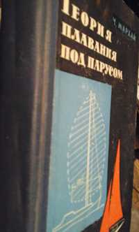 Учебники СССР старые Теория плавания под парусом Мархай