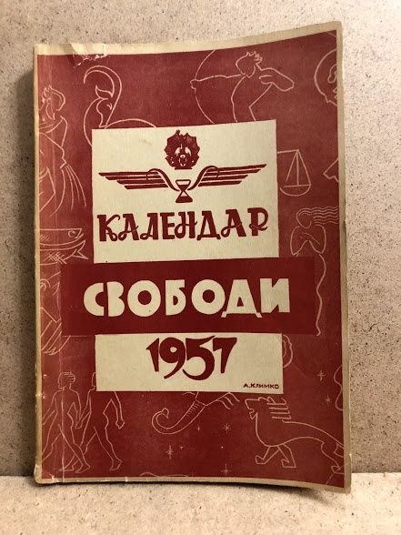 Календар Свободи, 1957 рік.Українські націоналісти за кордоном