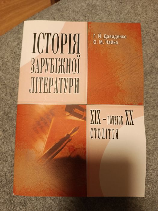 Історія зарубіжної літератури. Давиденко. Посібник.