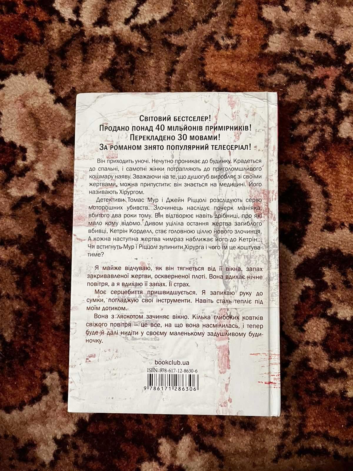 Книга Тесс Геррітсен Хірург
