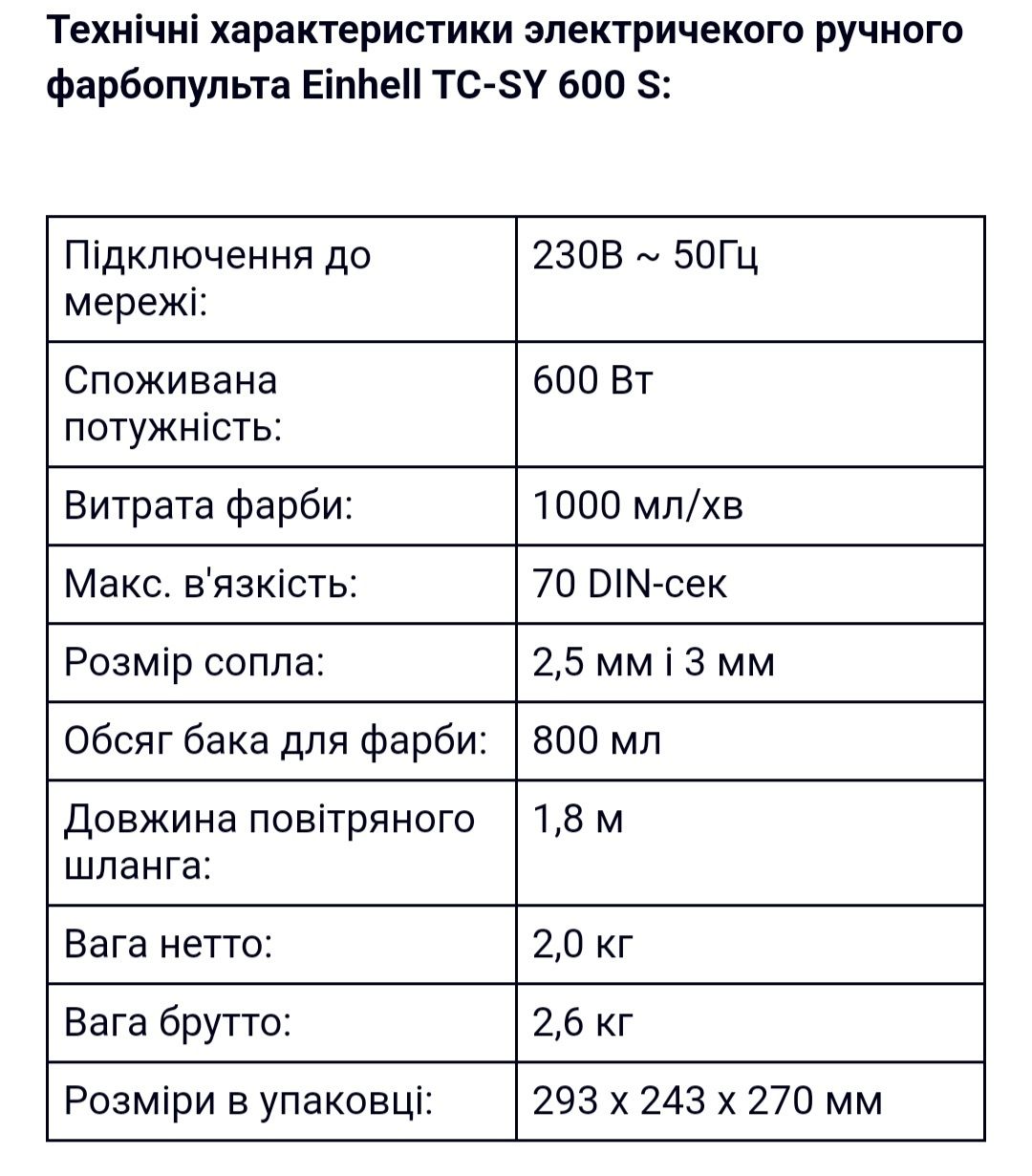 Краскопульт электрический Einhell TC-SY 600 S