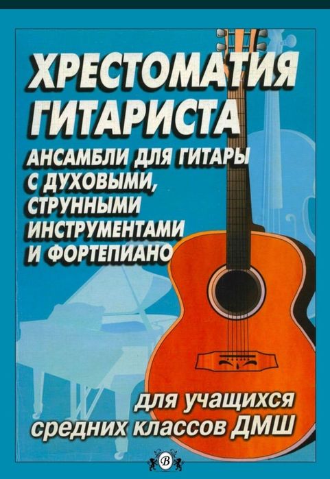 Хрестоматия Гитариста Составитель Иванов-Крамской
Содержание на фото