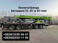 Автокран 25, 30, 50 та 130 т. Послуги Оренда Довжина стріли 21 - 90 м