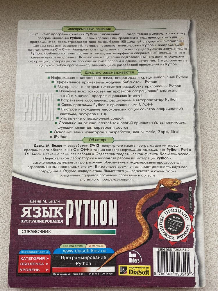 Справочник.Язык программирования Python. Дэвид М.Бизли
