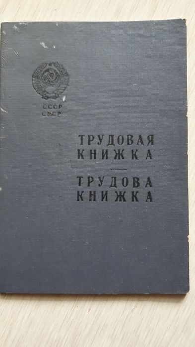 Продам трудовую книжку чистая СССР