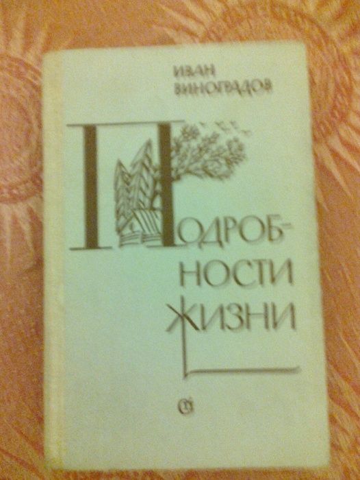 Ю.Нагибин "Ливень",Иван Виноградов,Алио Адамиа,Вл.Беляев "Разоблачение