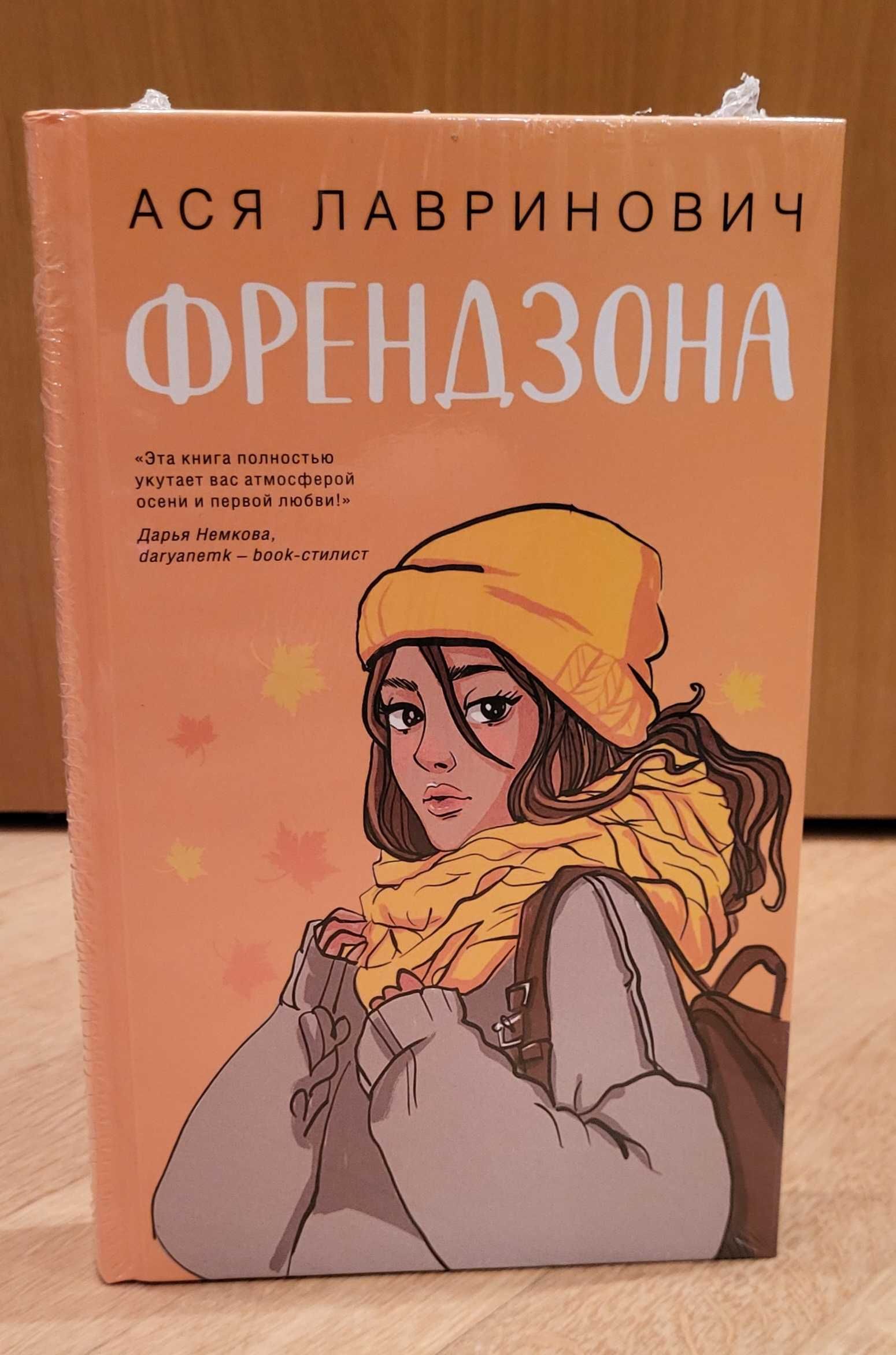 Ася Лавринович - Френдзона