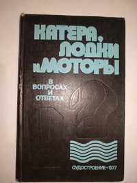 Г. М. Новак Катера, лодки и моторы в вопросах и ответах