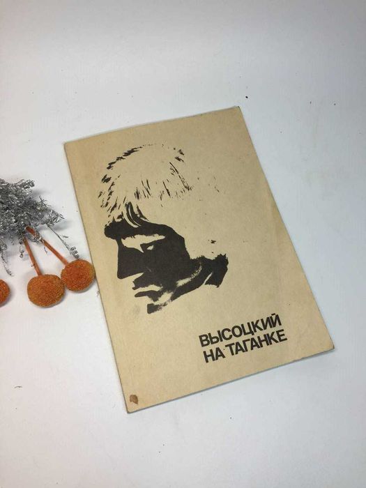 Книга  Высоцкий В. о работе и участии Составитель С. НИКУЛИН 1988 г.