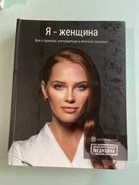 Книга доктора Ольга Белоконь я-женщина