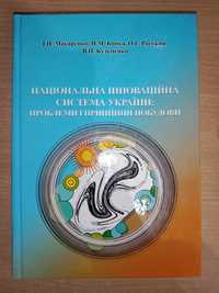 Національна інноваційна система України проблеми і принципи побудови