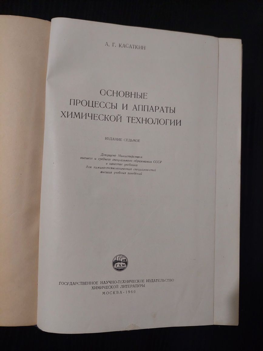 Книга"Основные процессы и аппараты химической технологии" А.Г.Касаткин