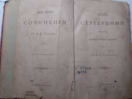 Толстой А.К., Полное собрание соч. Том IV. Князь Серебряный, 1885 год