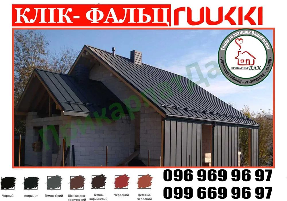 Клік- Фальц. Фальц. RUUKKI- фінський виробни. Фальцева покрівля. Бляха