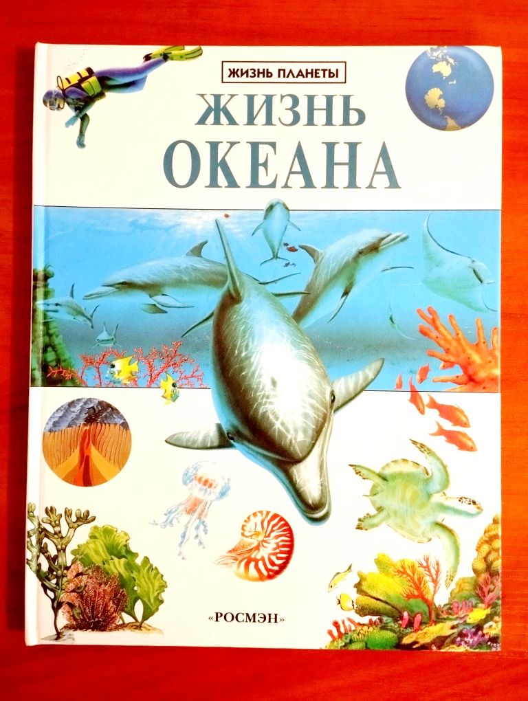 "Жизнь Океана".Сьюзен Уэллс.Новая.
