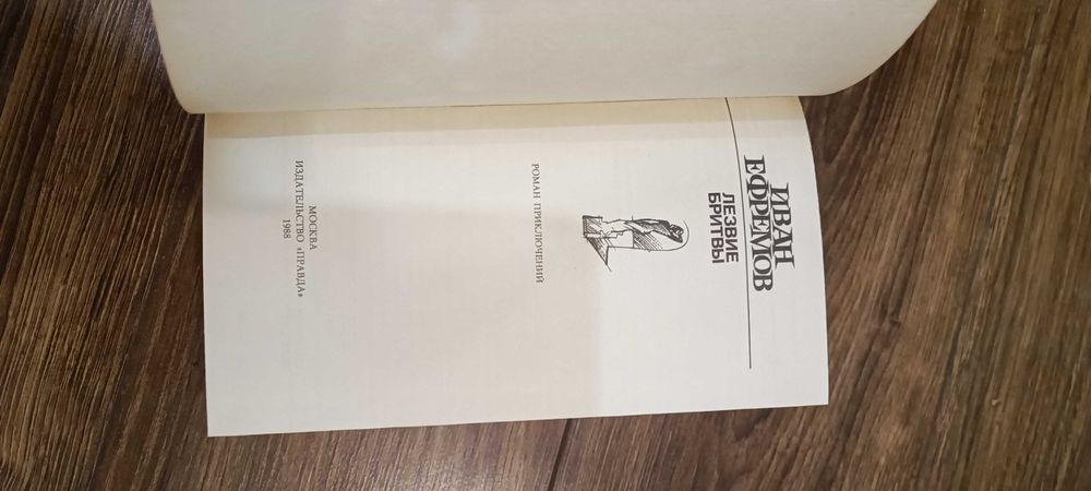 Лезвие бритвы Иван Ефремов