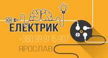 Електрик Чернівці і області,  Електро монтажні роботи.