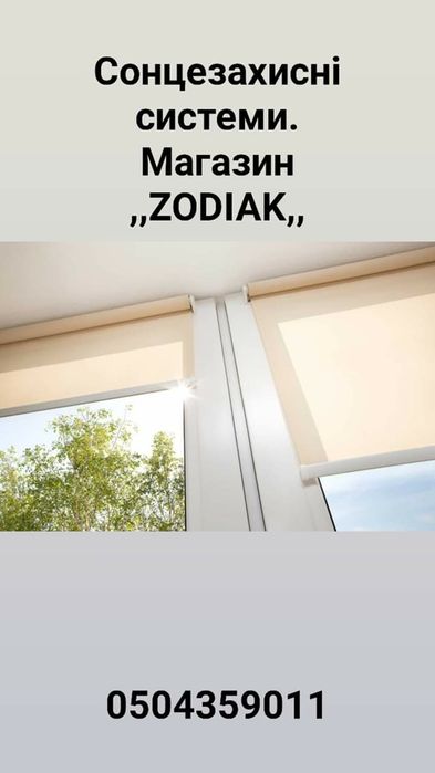 Тканині ролети, ролети ,,день ніч,, маг. ,,Зодіак,,