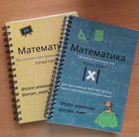 Повний конспект усіх необхідних тем + практикум з математики для НМТ!!