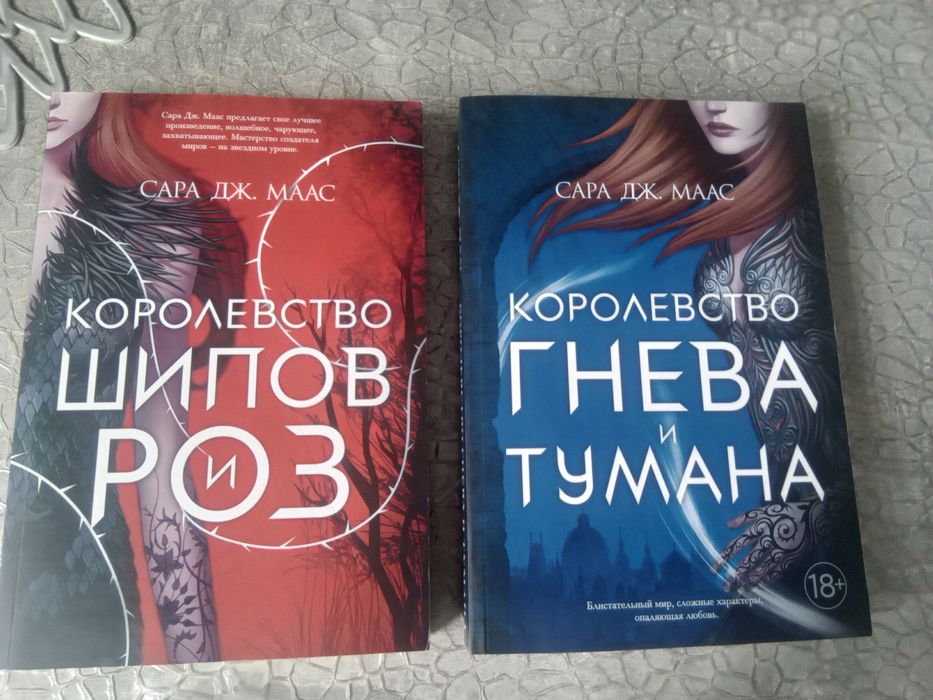 Книга Сара Дж. Маас Королевство шипов и роз