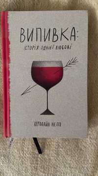 Книга «Випивка: історія однієї любові» Керолайн Непп