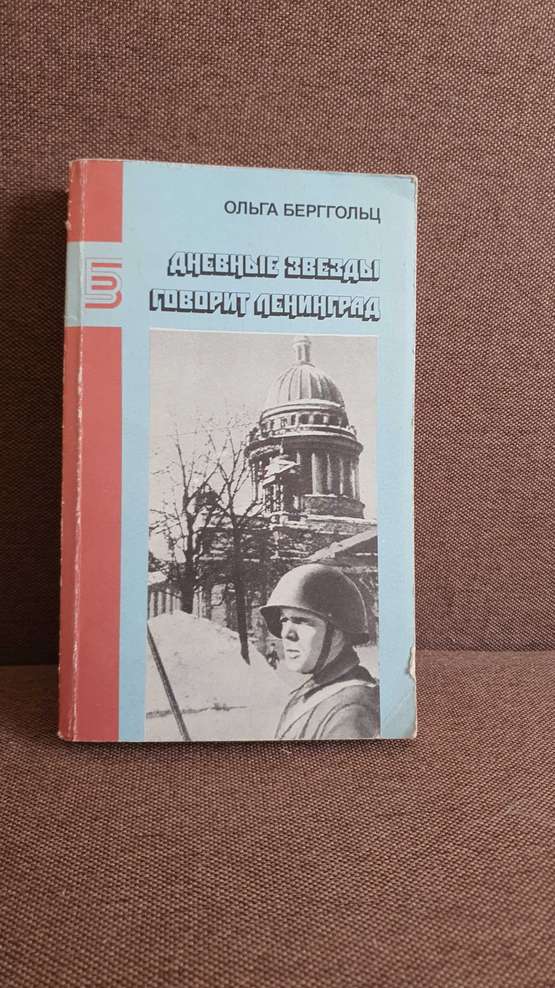 Ольга Берггольц Дневные звёзды. Говорит Ленинград. — М. : Правда. 1990