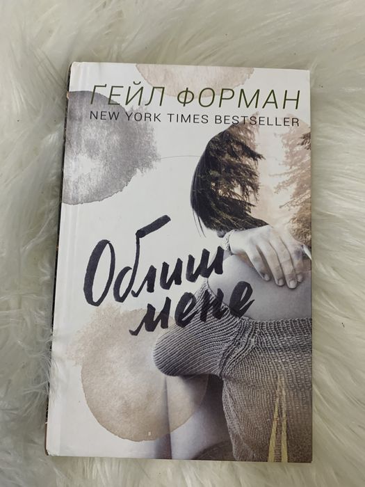 Книга Облиш мене