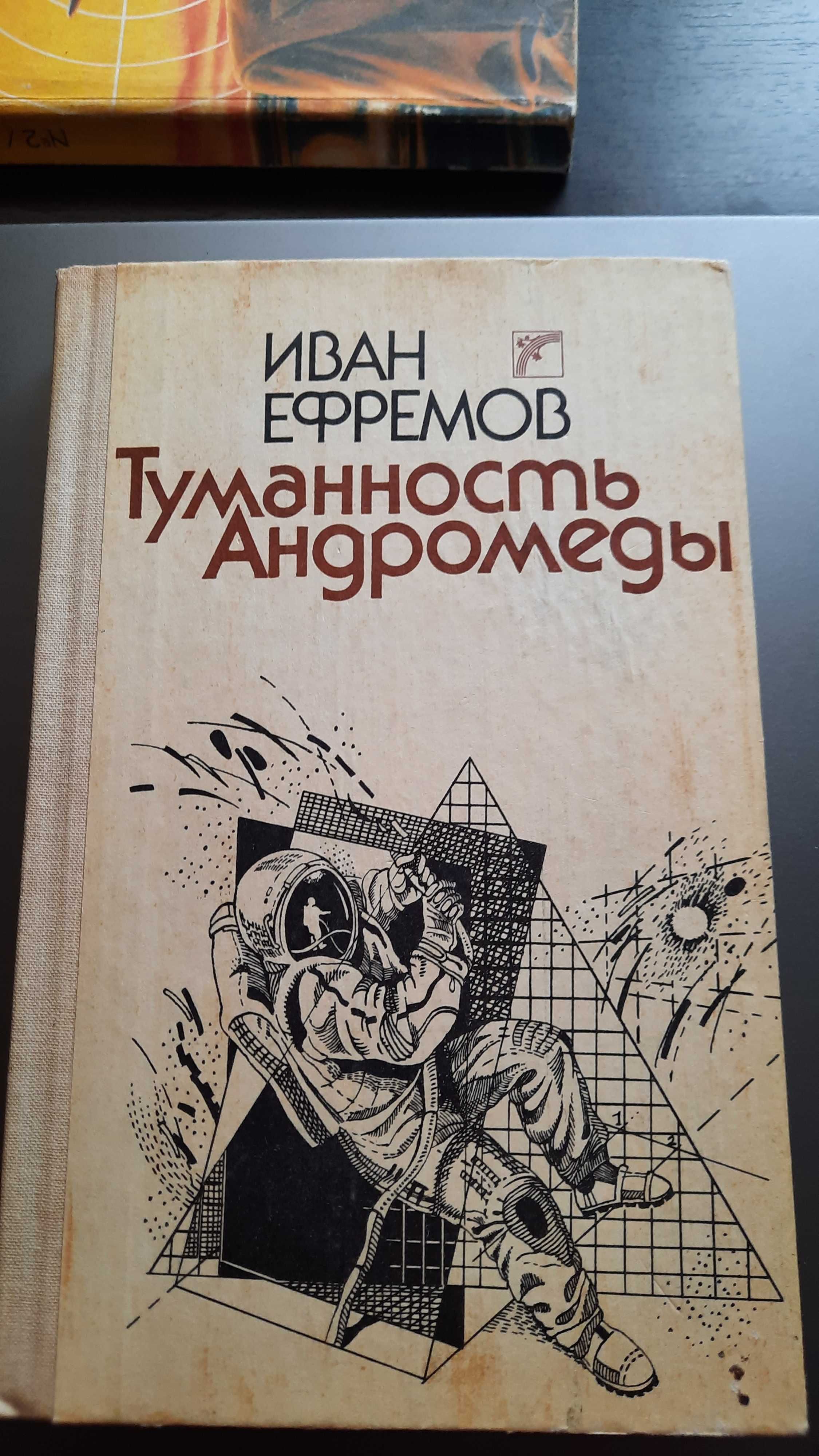 К.Сташефф "Чародей" Ефремов"Туманность Андромеды"Г.Каттнер"Источник"