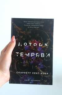 Книга " Доторк темряви" Скарлетт Сент-Клер