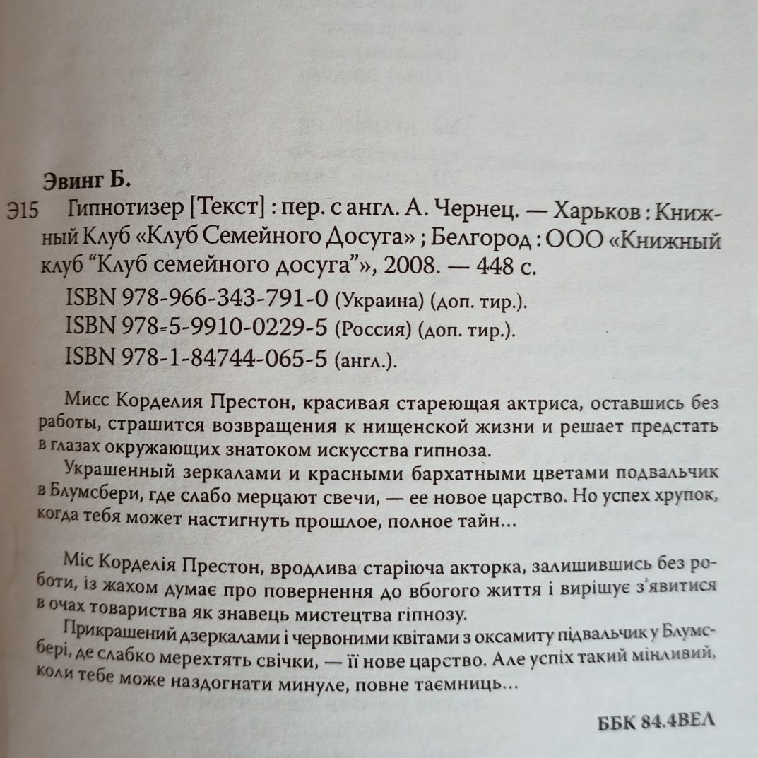Книга Барбара Эвинг "Гипнотизер"