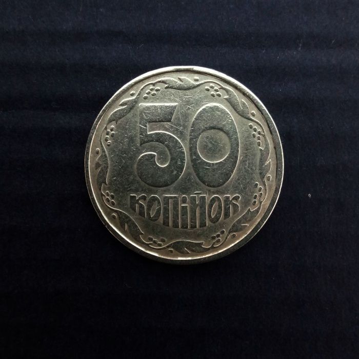 50 копеек 1992 года (оливки) гурт крупный